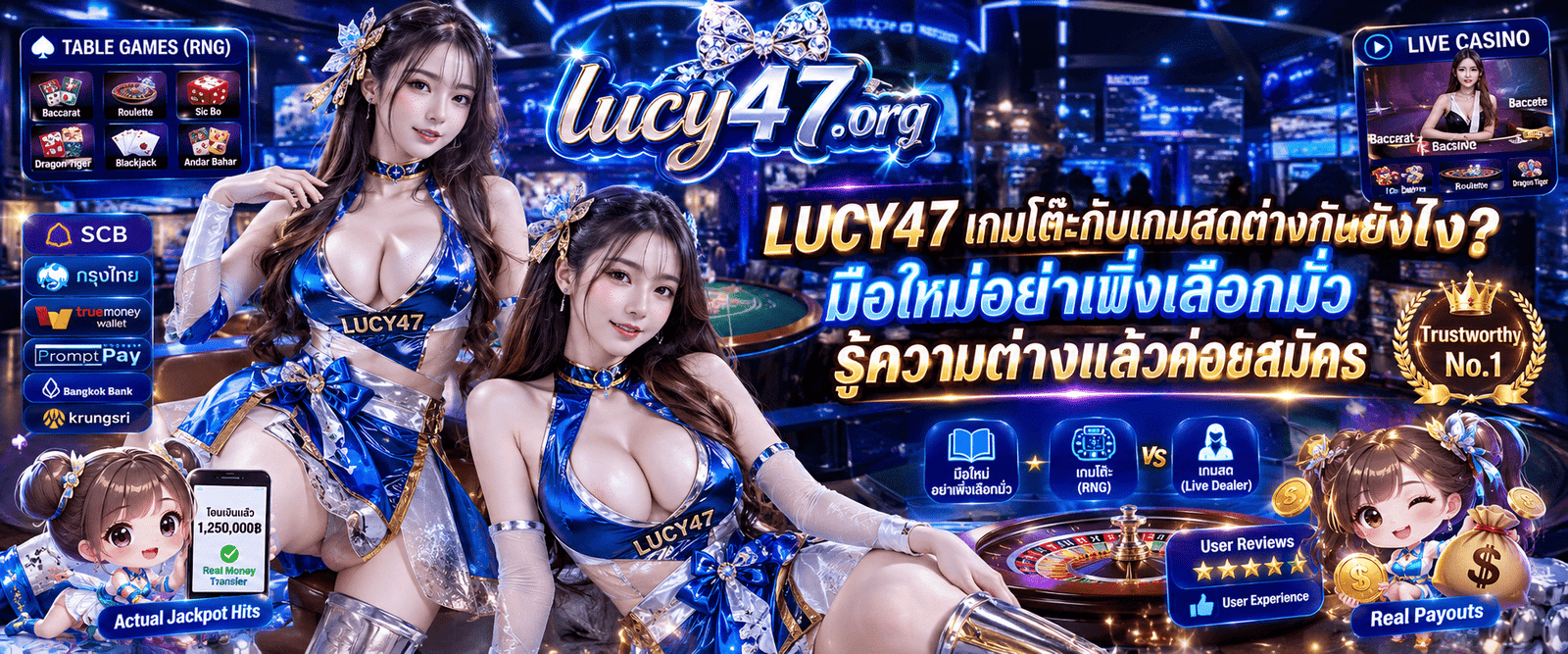 LUCY47 เกมโต๊ะกับเกมสดต่างกันยังไง? เปรียบเทียบรูปแบบการเล่น ความเร็ว และบรรยากาศ เพื่อช่วยมือใหม่เลือกแบบที่เหมาะกับตัวเอง